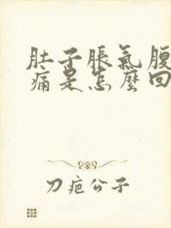 肚子胀气腹部疼痛是怎么回事