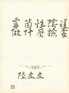 霉菌性阴道发炎做什么检查封面