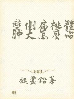 双侧扁桃体1度肿大怎么治疗封面