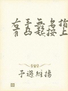 右手无名指关节有凸起按上去有点痛封面