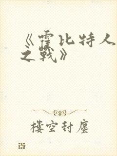 《霍比特人五军之战》