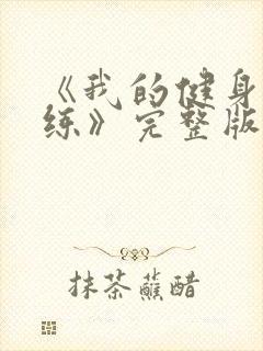 《我的健身男教练》完整版在线观看