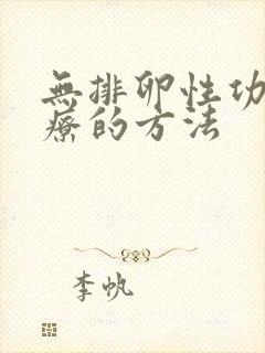 无排卵性功血治疗的方法