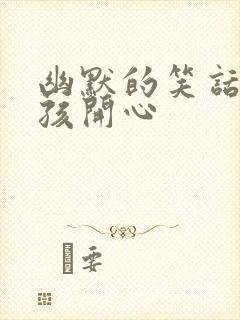 幽默的笑话逗女孩开心封面