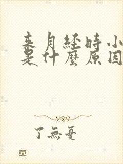 来月经时小便疼是什么原因