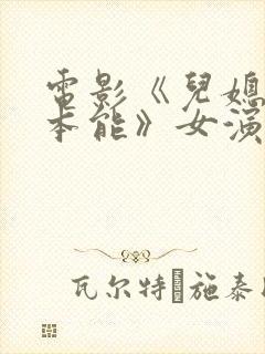 电影《儿媳忠于本能》女演员是谁演