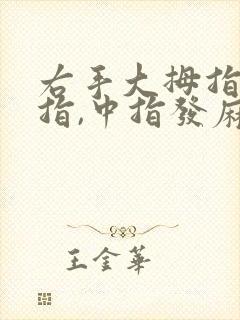 右手大拇指,食指,中指发麻封面