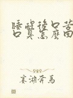 睡醒后口苦口干口臭怎么回事封面