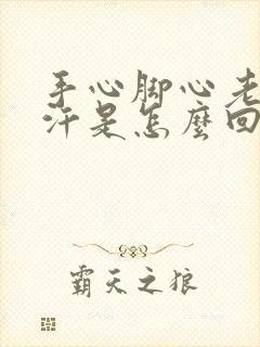 手心脚心老是流汗是怎么回事封面