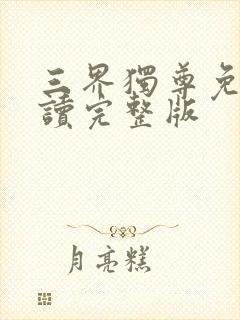 三界独尊免费阅读完整版