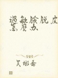 过敏脸脱皮干疼怎么办