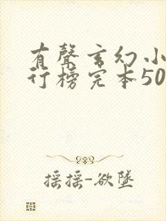 有声玄幻小说排行榜完本50封面