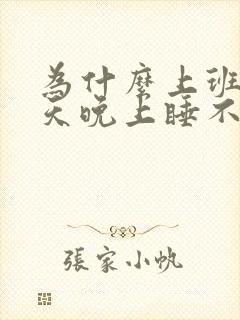 为什么上班前一天晚上睡不着封面