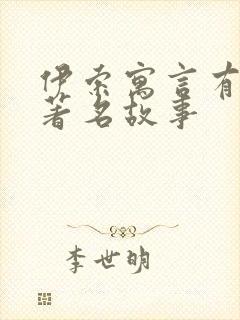 伊索寓言有哪些著名故事