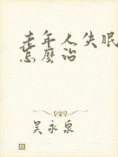 老年人失眠健忘怎么治