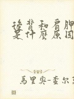 后背和肩胛骨痛是什么原因封面