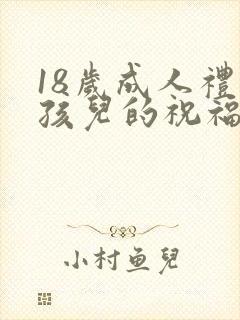 18岁成人礼男孩儿的祝福语
