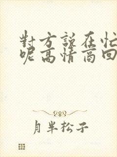 对方说在忙什么呢高情商回复