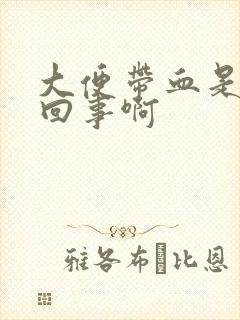 大便带血是怎么回事啊