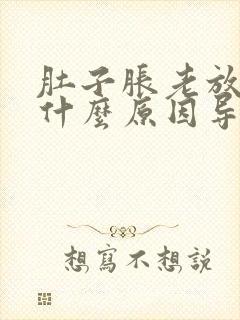 肚子胀老放屁是什么原因导致的封面