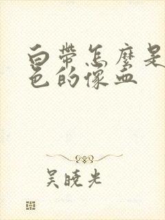 白带怎么是咖啡色的像血