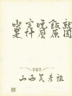 吃完晚饭就犯困是什么原因封面