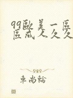 99欧美一区二区成人久久片