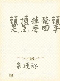 头顶掉发头皮疼是怎么回事