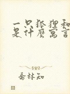 一只狐狸和葡萄是什么寓言故事