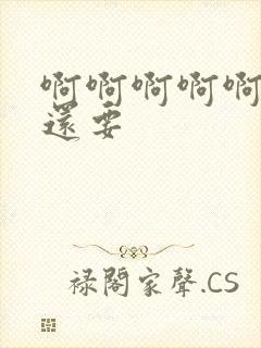 啊啊啊啊啊好爽还要