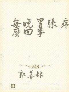 每晚胃胀疼是怎么回事封面