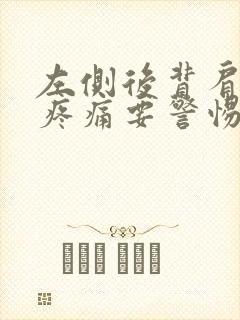 左侧后背肩胛骨疼痛要警惕的三种病