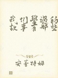 我们学过的寓言故事有哪些封面