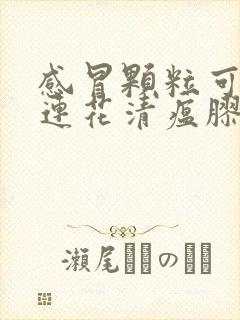 感冒颗粒可以和连花清瘟胶囊一起吃吗