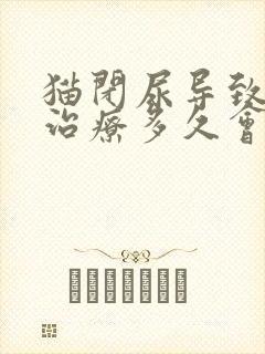 猫闭尿导致肾摔治疗多久会好