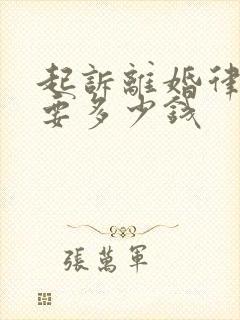 起诉离婚律师费要多少钱封面