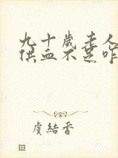 九十岁老人心脏供血不足咋办