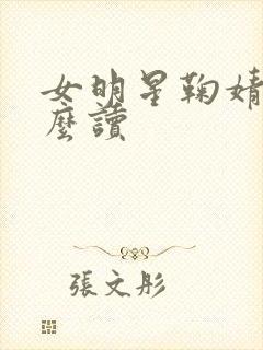 女明星鞠婧祎怎么读