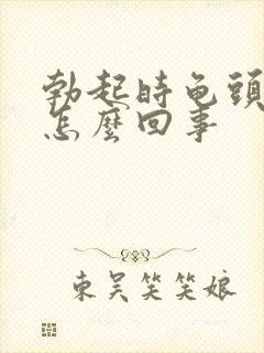 勃起时龟头不硬怎么回事