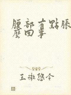 腹部有点胀痛怎么回事