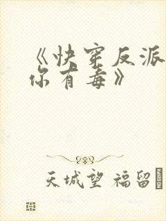 《快穿反派女配你有毒》