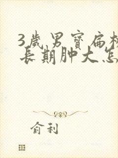 3岁男宝扁桃体长期肿大怎么办