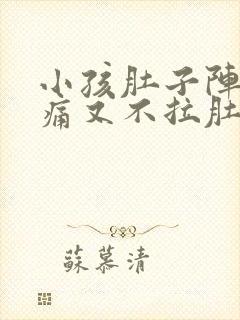 小孩肚子阵阵绞痛又不拉肚子