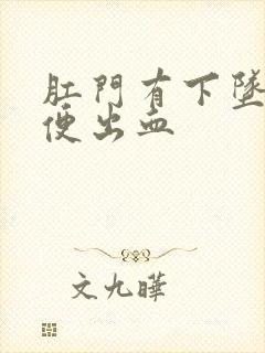 肛门有下坠感大便出血