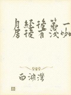 月经后第一天同房后有浅咖啡色分泌物