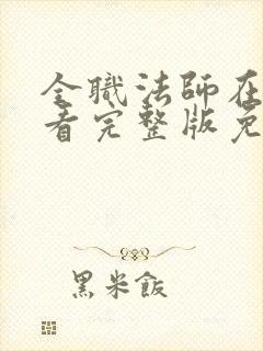 全职法师在线观看完整版免费观看第二季