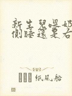 新生儿喂奶后左侧睡还是右侧睡