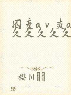 国产aⅴ爽av久久久久久网址封面