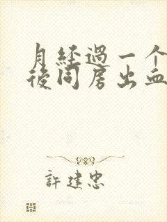 月经过一个星期后同房出血什么原因