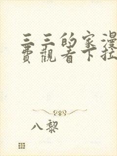 三三的家漫画免费观看下拉式